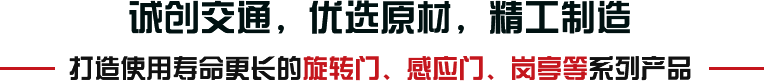 誠創交通，優選原材，精工制造